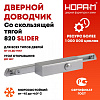 Доводчик дверной плоского типа со скользящей тягой 820 Slider от 25 до 70 кг