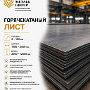 Горячекатаный лист 2-100мм