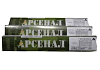 Электроды Арсенал