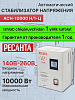 Стабилизатор 12,5кВа/10кВт АСН-10 000 Н/1-Ц Ресанта Lux