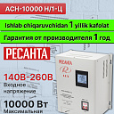 Стабилизатор 12,5кВа/10кВт АСН-10 000 Н/1-Ц Ресанта Lux