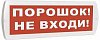 Оповещатель охранно-пожарный световой (табло) Топаз 24 "Порошок! - Не входи!"