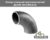 Отвод стальной бесшовный 90-159 х 4 (4,5) ГОСТ 17375-2001