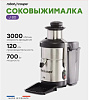 Соковыжималка Robot Coupe J 80