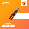 Ножницы EPA (EN-92)