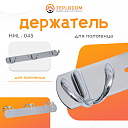 Держатель для Полотенца (HML-45)