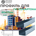 Профиль для Гипскартона Ж 60Х27 (050)