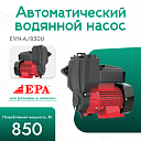 Автоматический водяной насос EPA (850 Вт) EVN-A/850U