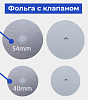 Фольга c клапаном 40мм