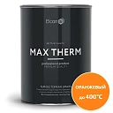 Термостойкая антикоррозийная эмаль Max Therm оранжевый 0,8кг; 400°С