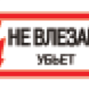 Наклейка «Не влезай! Убьет» EKF PROxima