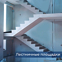 Лестничные площадки