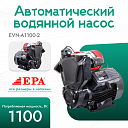 Автоматический водяной насос EPA (1100 Вт) EVN-A1100-2