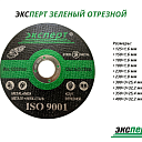 Отрезные диски для болгарки ЭКСПЕРТ 125-400мм