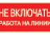 Наклейка «Не включать. Работа на линии» EKF PROxima