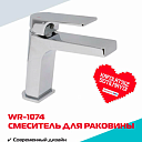 Смеситель для раковины WASSERMAN WR-1074, нержавеющая сталь, хромированное покрытие