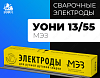 Электроды МЭЗ УОНИ 13/55