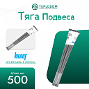 Тяга подвеса Knauf 500 мм (100 шт)