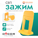 СВП Зажим Decor Polimer