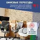 Перевозка Офисов