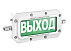 Оповещатель световое табло Выход ТСВ-Exd-А/Н-Прометей