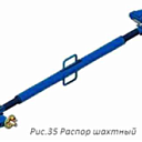 Распор шахтный