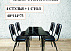 Стол со стульями