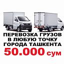 ПЕРЕВОЗКА ГРУЗОВ В ЛЮБУЮ ТОЧКУ ТАШКЕНТА 50,000 СУМ