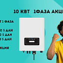 Инвертор Deye 10 квт 1 фаза