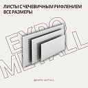 Листы с чечевичным рифлением