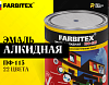 Эмаль алкидная ПФ-115 FARBITEX