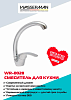 Кухонный смеситель WASSERMAN WR-0028 из нержавейки с поворотным изливом 360° (хром)