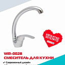 Кухонный смеситель WASSERMAN WR-0028 из нержавейки с поворотным изливом 360° (хром)