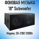 Сабвуфер SD-218D