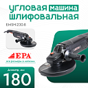 Угловая шлифовальная машина EPA (2600 Вт) EMSH-230-8