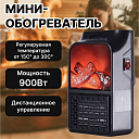 Мини обогреватель с камином Flame handy heater (900 Ватт)