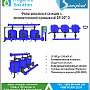 Фильтровальная станция SP-36"-3 песчанный автоматический