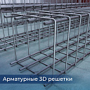Арматурные 3D решетки