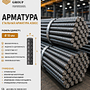 Арматура А500С Ø 10 мм
