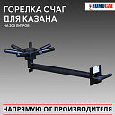 Грелка очаг для казана на 200 литров