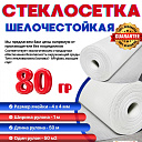 Стеклосетка фасадная 80гр 1м х 50 м