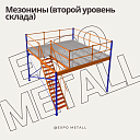 Мезонины второй уровень склада под ключ
