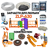 Запчасти для фасадной люльки модели ZLP-630, Китай