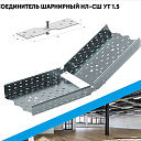 Соединитель шарнирный НЛ-СШ УТ 1,5