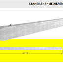 Сваи железобетонные