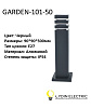 Садово-парковый светильник "GARDEN-101-50"