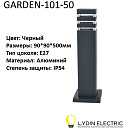 Садово-парковый светильник "GARDEN-101-50"