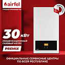 Конденсационные котлы Airfel premix 30