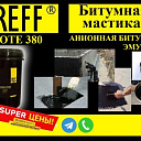 Мастика битумная качественная 100% от завода ( Турецкие техн