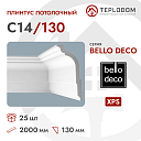 Плинтус потолочный C14/130 Bello Deco